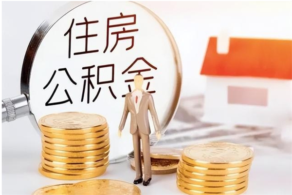 府谷离职公积金封存了怎么取出来（离职公积金封存还能取吗）