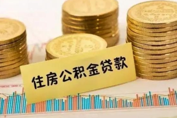 府谷离职取公积金（离职取公积金流程）